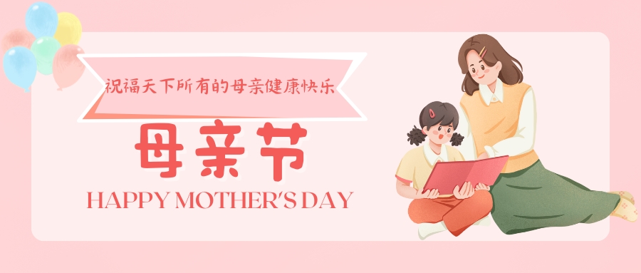 母親節(jié)，祝福天下所有的母親健康快樂